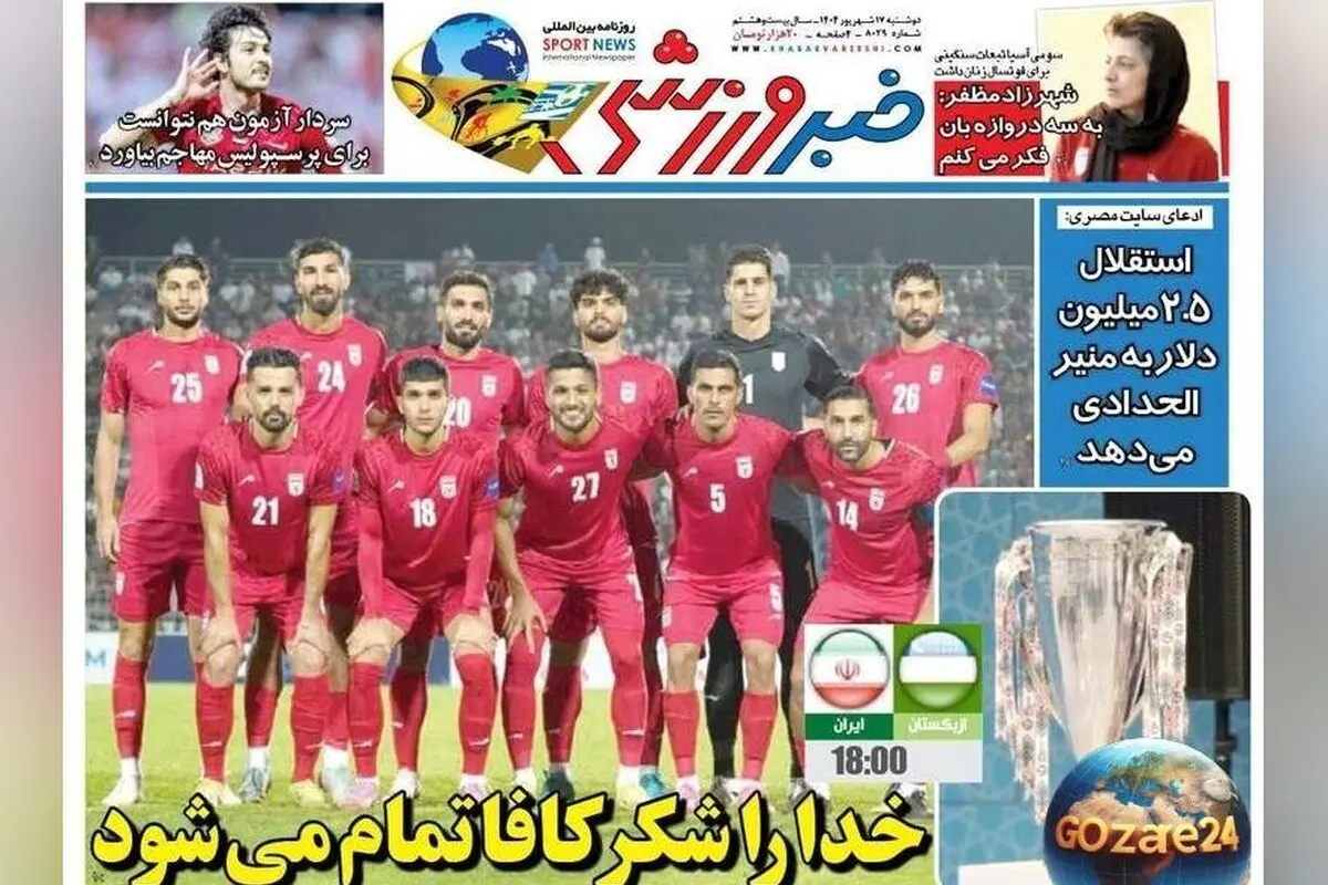 مهم‌ترین رویدادهای ورزشی، سیاسی و اجتماعی روز دوشنبه 17 شهریور 1404 + تحلیل‌های روز