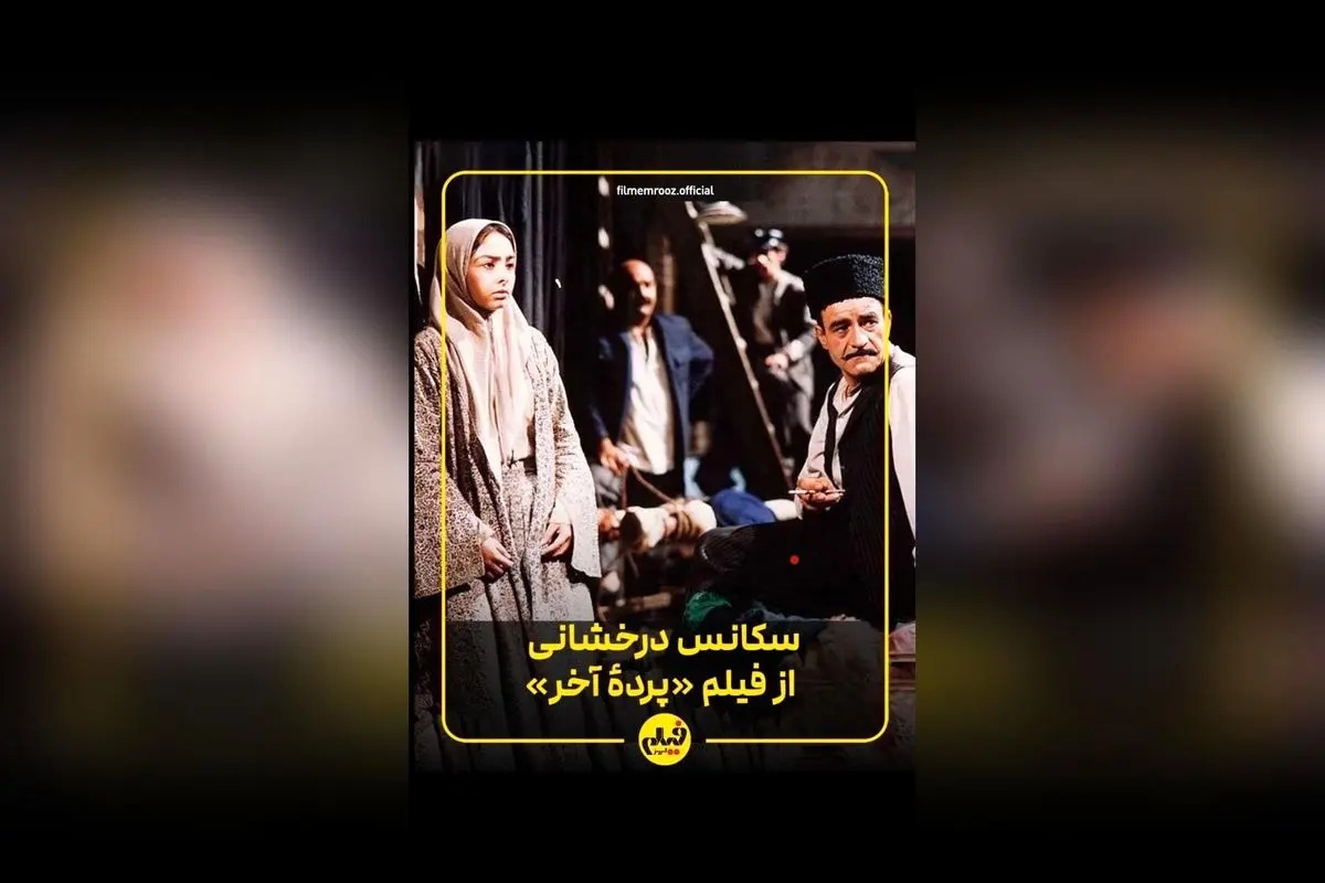 تحلیل جامع و تحسینبرانگیز فیلم «پردهی آخر» اثر واروژ کریممسیحی؛ ستارهای درخشان در سینمای ایران