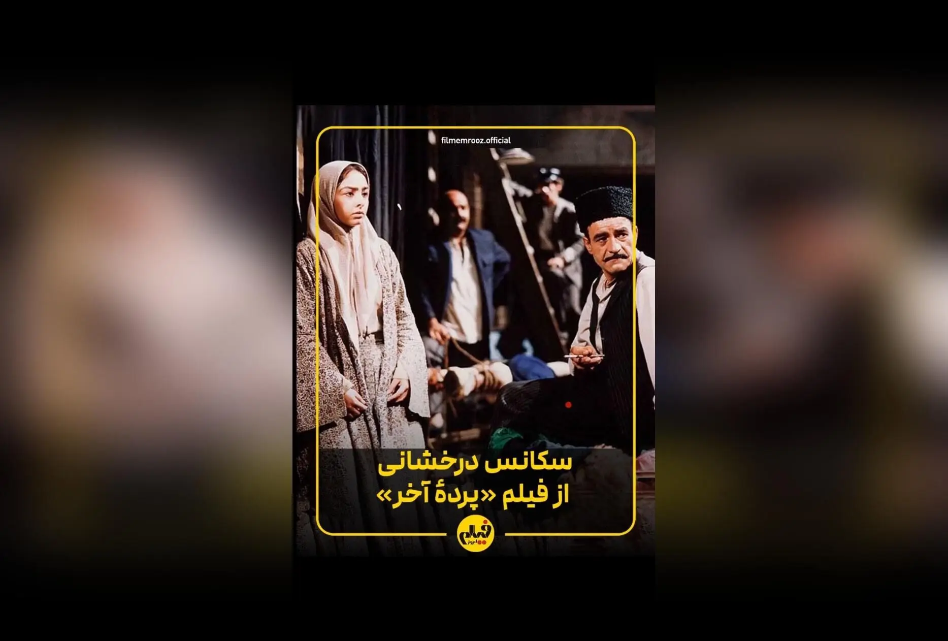 تحلیل جامع و تحسین‌برانگیز فیلم «پرده‌ی آخر» اثر واروژ کریم‌مسیحی؛ ستاره‌ای درخشان در سینمای ایران