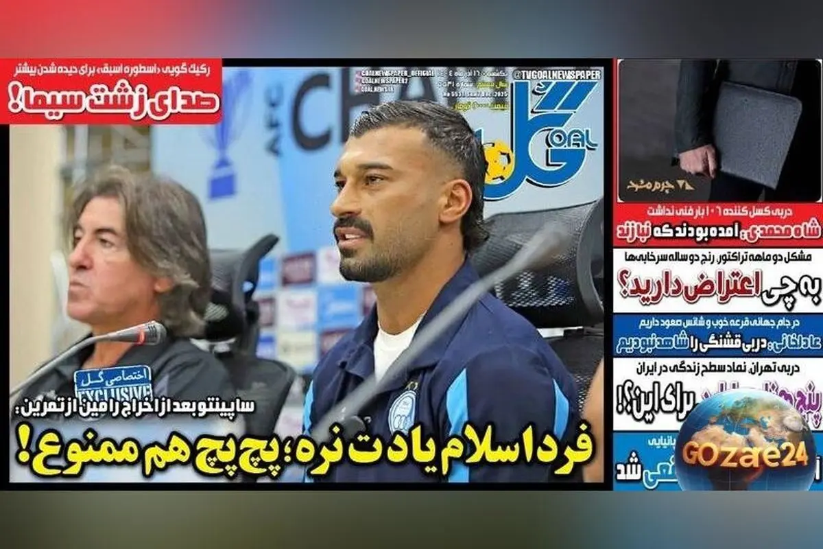 مهم‌ترین عناوین ورزشی، اجتماعی و سیاسی یکشنبه 16 آذر 1404 | تحلیل روزنامه‌ها و تصاویر روز
