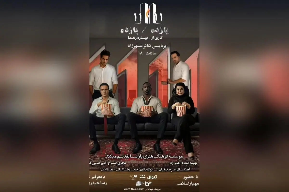 نمایش یازده با بازی بهاره رهنما و موسیقی زنده در پردیس تئاتر شهرزاد، روایتگر عشق و بحران در زمان جنگ | ادامه اجرا تا ۲۳ مهر