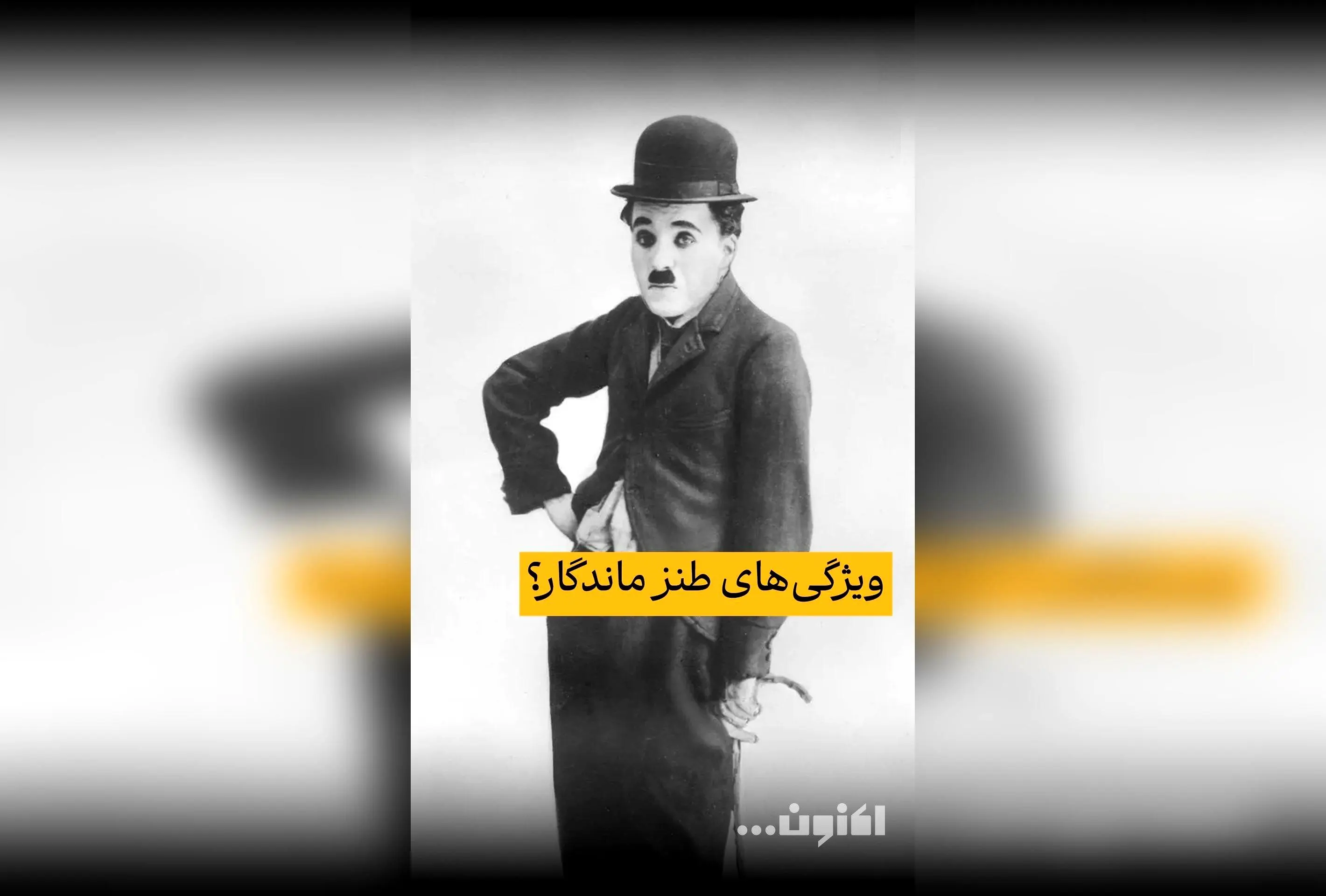 گفت‌و‌گوی اختصاصی سروش صحت و هوشنگ مرادی کرمانی درباره میراث هنری چاپلین و چخوف در فیلیمو | قسمت چهل‌و‌دوم «اکنون...»