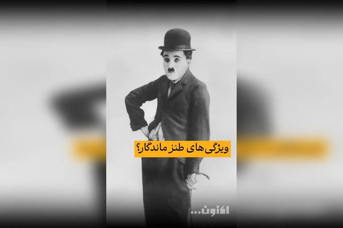 گفت‌و‌گوی اختصاصی سروش صحت و هوشنگ مرادی کرمانی درباره میراث هنری چاپلین و چخوف در فیلیمو | قسمت چهل‌و‌دوم «اکنون...»