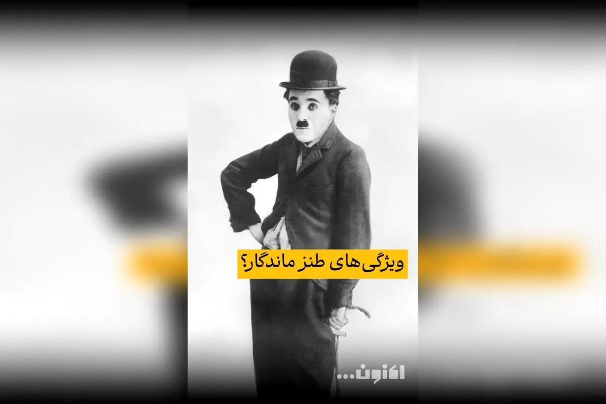 گفت‌و‌گوی اختصاصی سروش صحت و هوشنگ مرادی کرمانی درباره میراث هنری چاپلین و چخوف در فیلیمو | قسمت چهل‌و‌دوم «اکنون...»
