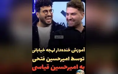 امیرحسین فتحی با لهجه خیابانی در برنامه پامپ؛ لحظه‌ای خنده‌دار و دیدنی که همه را شوکه کرد
