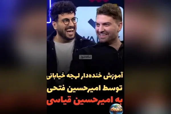 امیرحسین فتحی با لهجه خیابانی در برنامه پامپ؛ لحظه‌ای خنده‌دار و دیدنی که همه را شوکه کرد