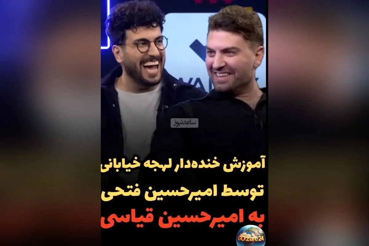 امیرحسین فتحی با لهجه خیابانی در برنامه پامپ؛ لحظهای خندهدار و دیدنی که همه را شوکه کرد