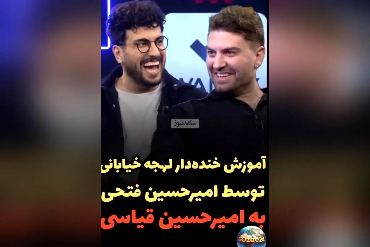 امیرحسین فتحی با لهجه خیابانی در برنامه پامپ؛ لحظه‌ای خنده‌دار و دیدنی که همه را شوکه کرد
