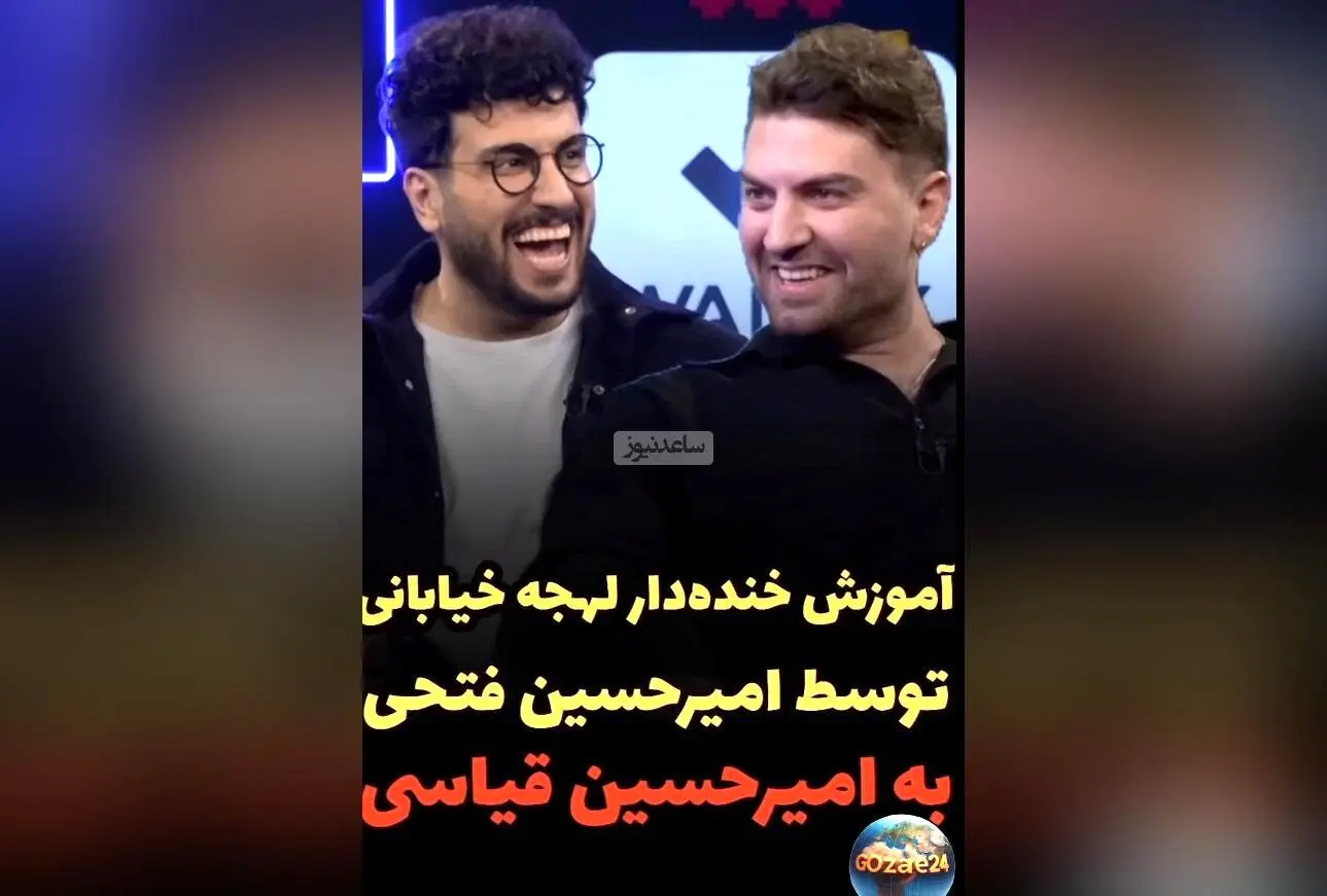 امیرحسین فتحی با لهجه خیابانی در برنامه پامپ؛ لحظه‌ای خنده‌دار و دیدنی که همه را شوکه کرد