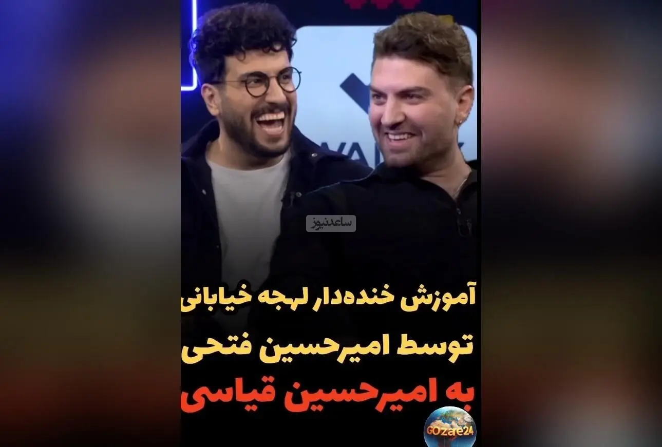 امیرحسین فتحی با لهجه خیابانی در برنامه پامپ؛ لحظه‌ای خنده‌دار و دیدنی که همه را شوکه کرد
