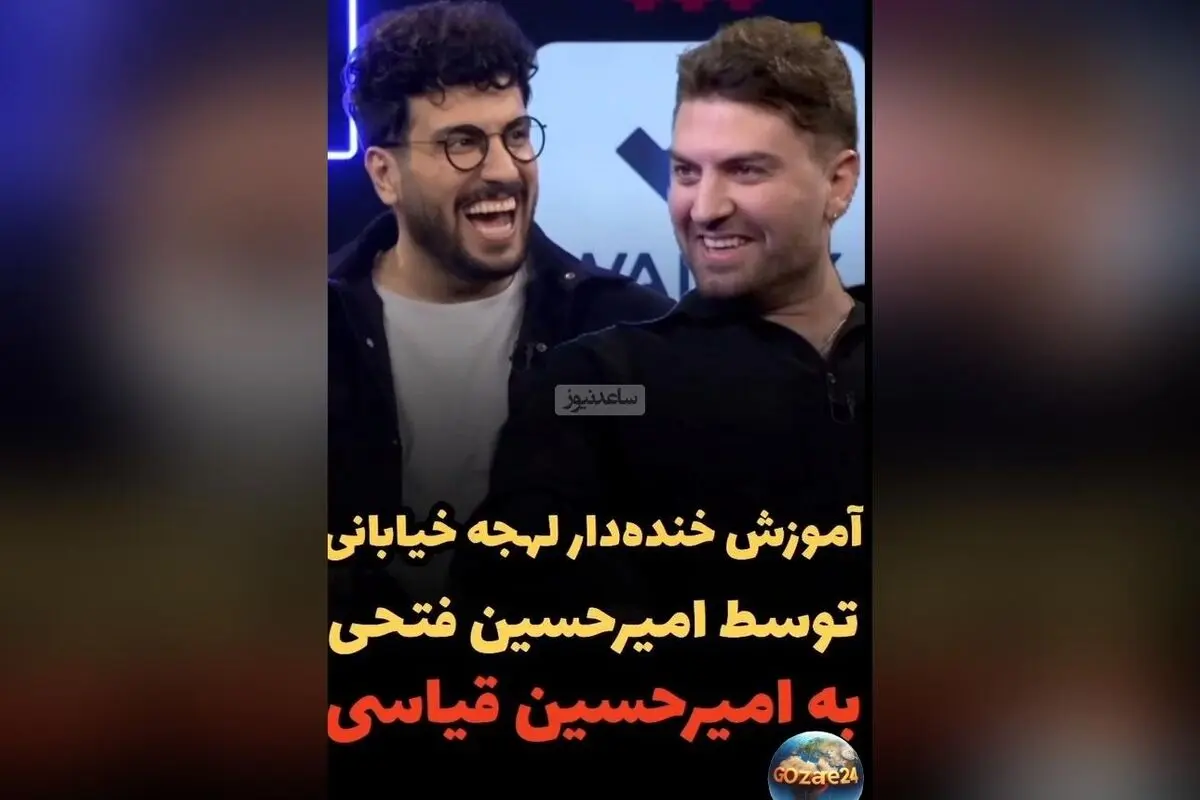 امیرحسین فتحی با لهجه خیابانی در برنامه پامپ؛ لحظه‌ای خنده‌دار و دیدنی که همه را شوکه کرد
