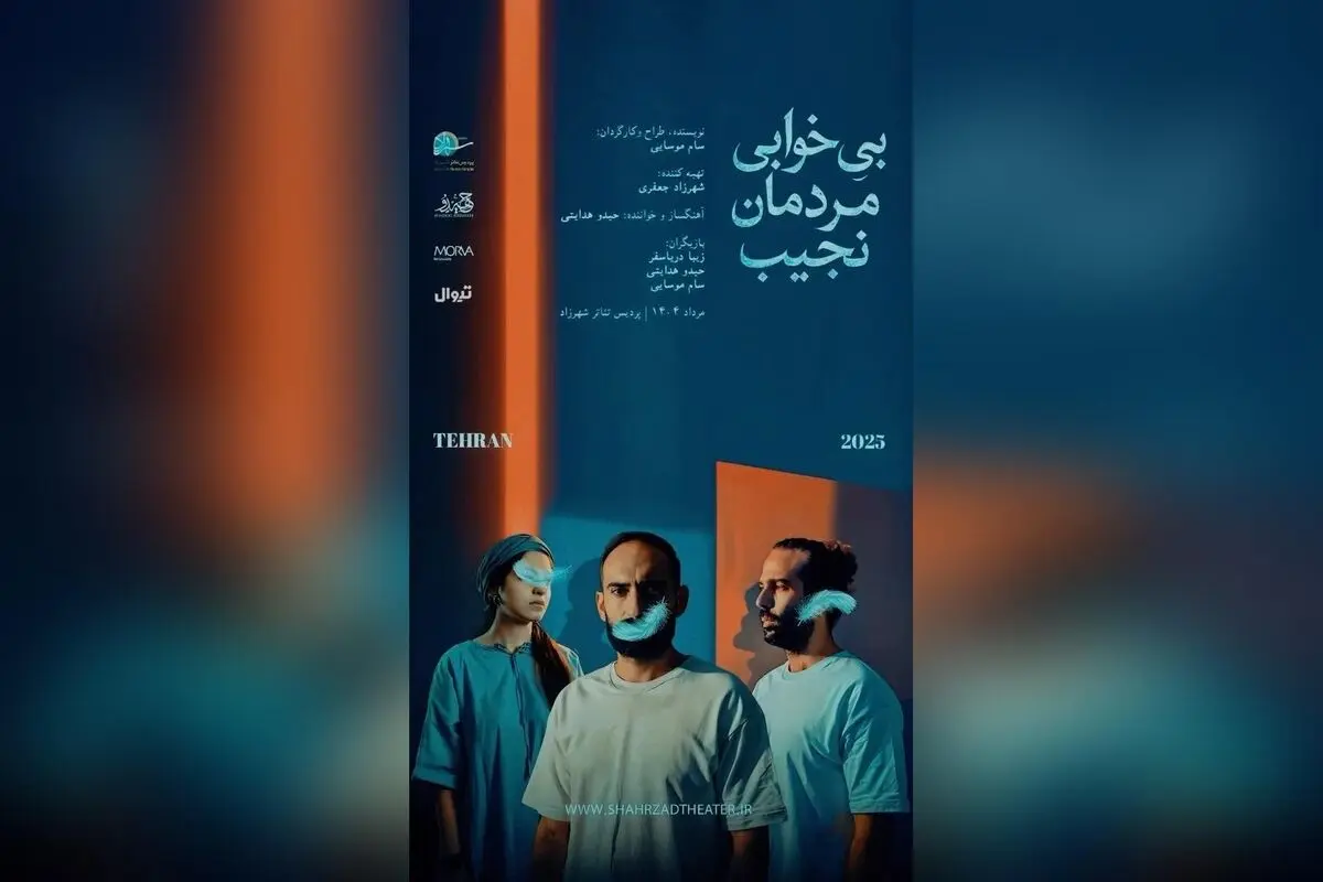 نمایش موسیقایی «بی‌خوابی مردمان نجیب» در پردیس تاترشهرزاد: اجراهای پایانی، اولین حضور حیدو هدایتی در تئاتر، بلیط آنلاین