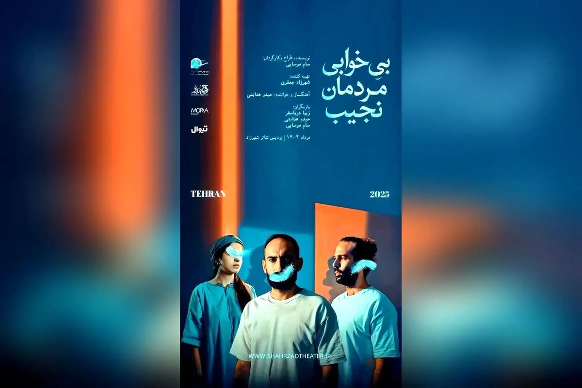 نمایش موسیقایی «بی‌خوابی مردمان نجیب» در پردیس تاترشهرزاد: اجراهای پایانی، اولین حضور حیدو هدایتی در تئاتر، بلیط آنلاین