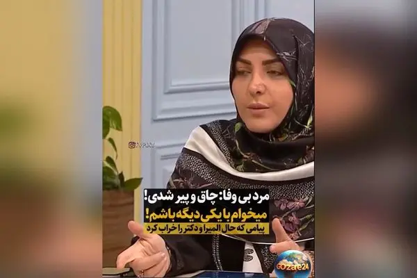 المیرا شریفی مقدم و دکتر سعید عزیزی درباره مشکلات زناشویی و اثرات چاقی بر روابط در برنامه‌ای ویدئویی پرمخاطب