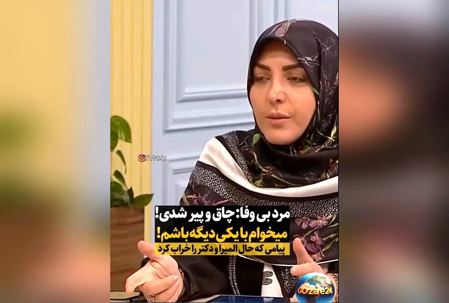 المیرا شریفی مقدم و دکتر سعید عزیزی درباره مشکلات زناشویی و اثرات چاقی بر روابط در برنامه‌ای ویدئویی پرمخاطب
