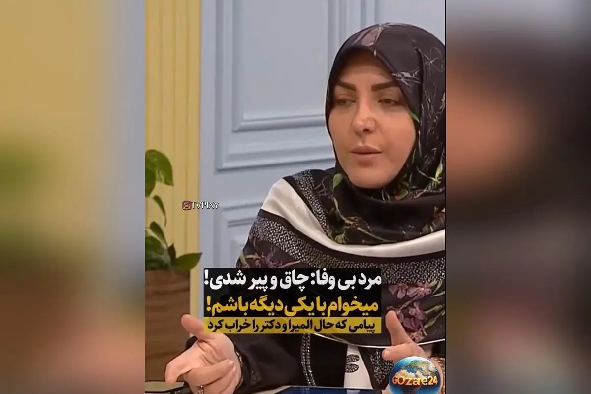 المیرا شریفی مقدم و دکتر سعید عزیزی درباره مشکلات زناشویی و اثرات چاقی بر روابط در برنامه‌ای ویدئویی پرمخاطب
