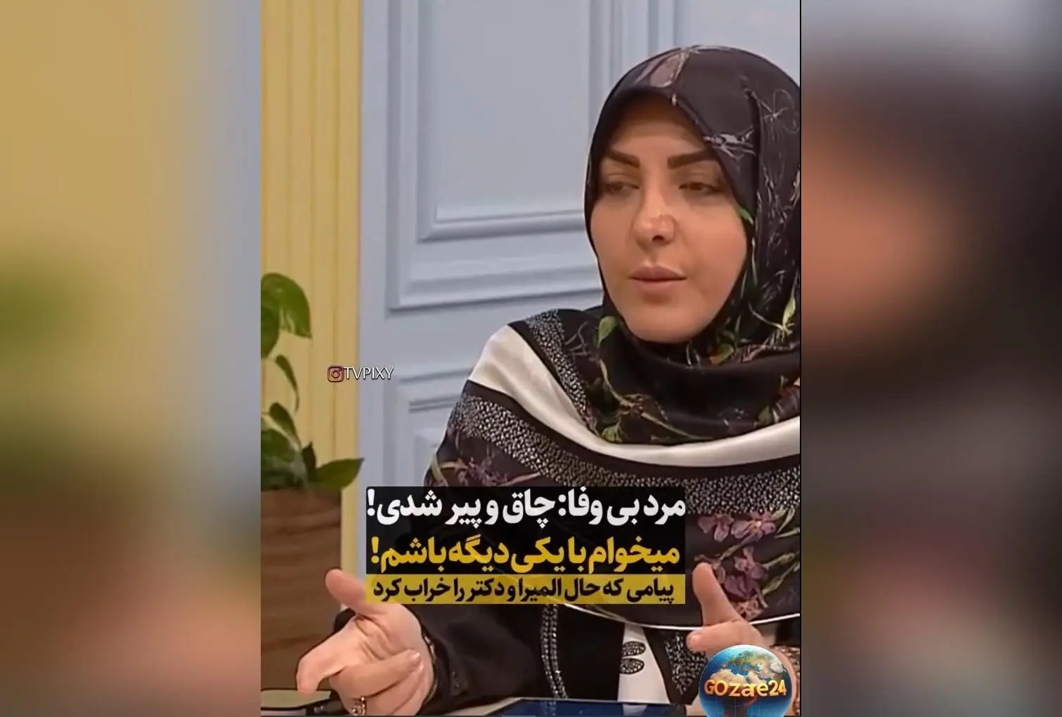 المیرا شریفی مقدم و دکتر سعید عزیزی درباره مشکلات زناشویی و اثرات چاقی بر روابط در برنامه‌ای ویدئویی پرمخاطب