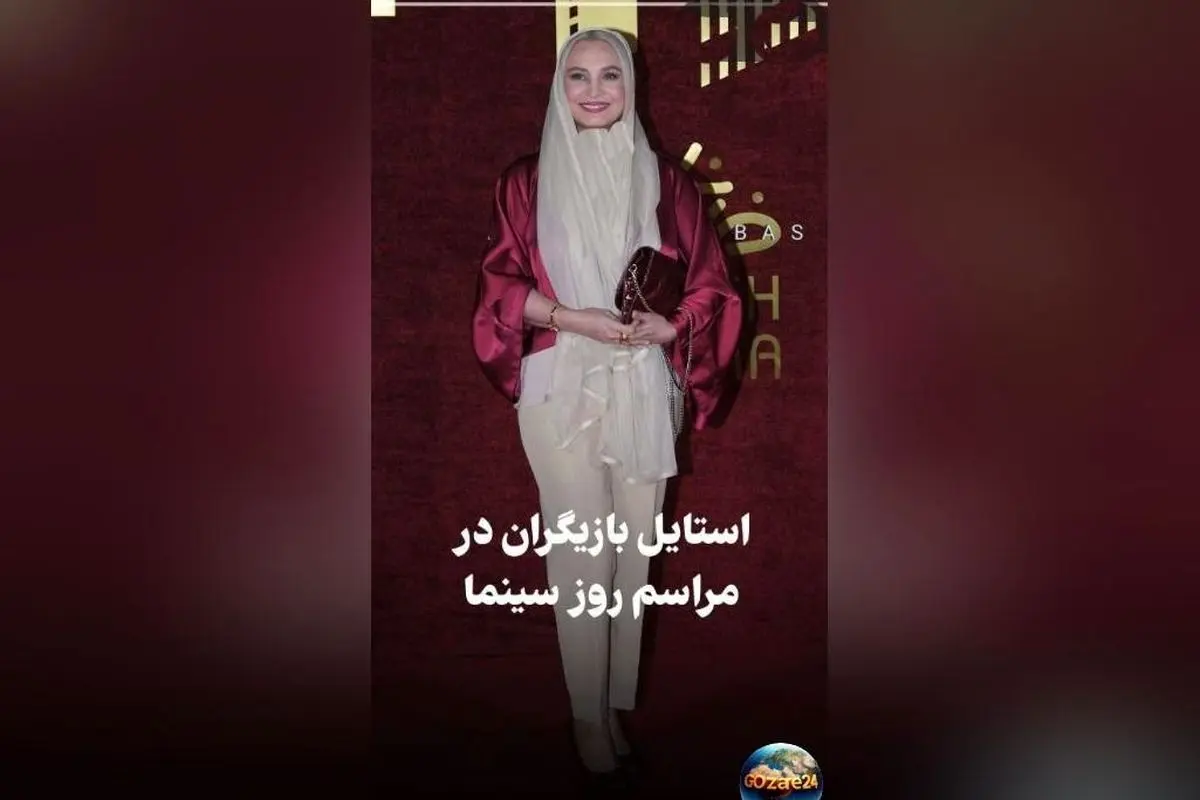 استایل رسمی و کژوال بازیگران در مراسم روز ملی سینما؛ درخشش ستاره اسکندری و امیرحسین آرمان در جشنواره با ویدیو و تصاویر