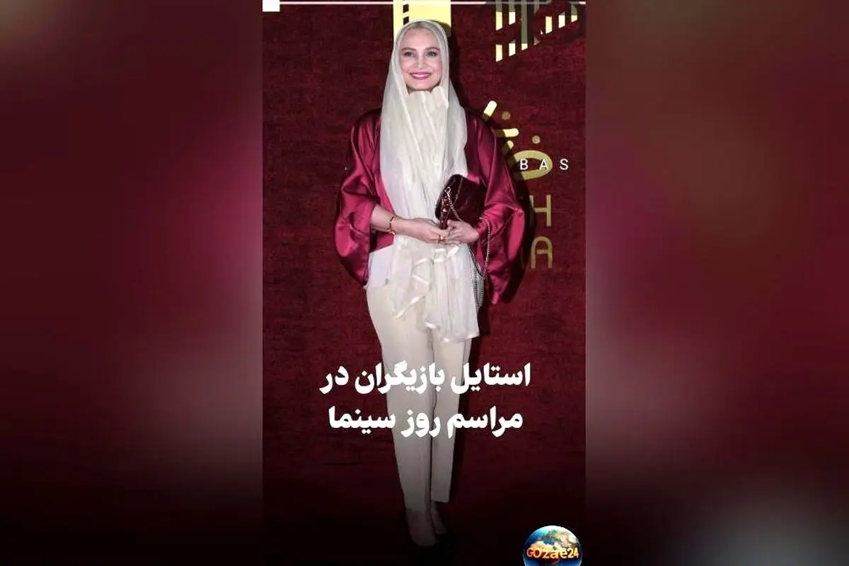 استایل رسمی و کژوال بازیگران در مراسم روز ملی سینما؛ درخشش ستاره اسکندری و امیرحسین آرمان در جشنواره با ویدیو و تصاویر