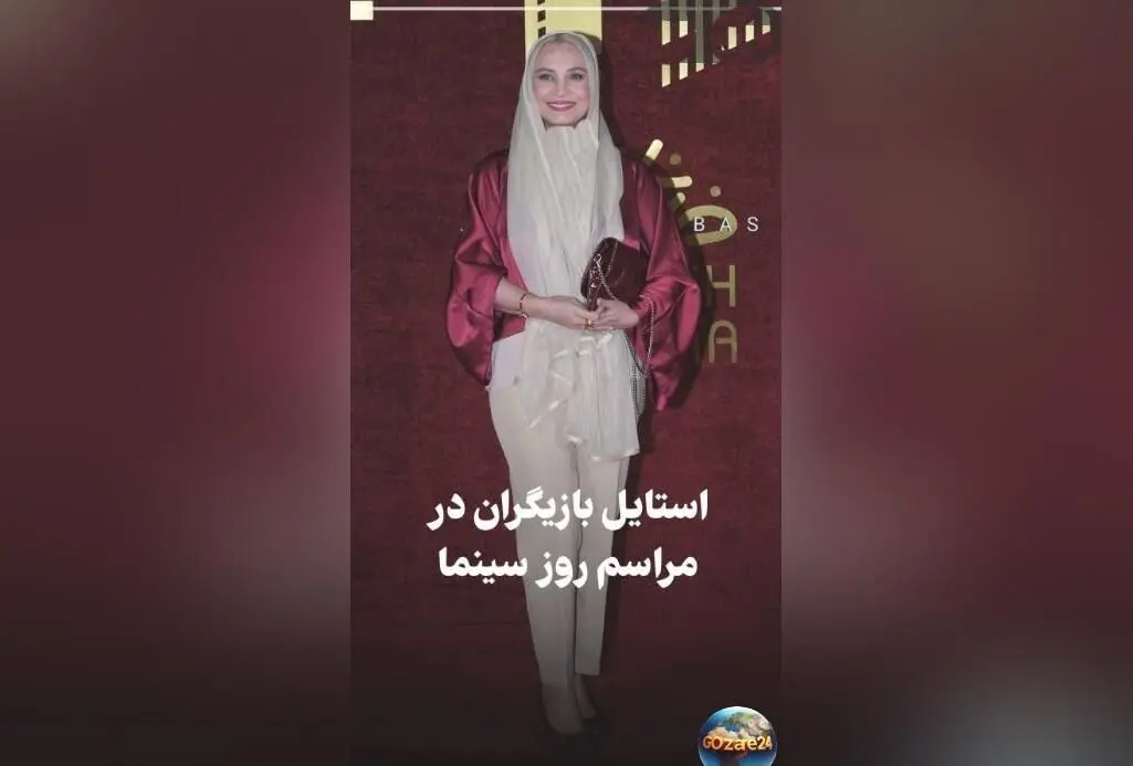 استایل رسمی و کژوال بازیگران در مراسم روز ملی سینما؛ درخشش ستاره اسکندری و امیرحسین آرمان در جشنواره با ویدیو و تصاویر