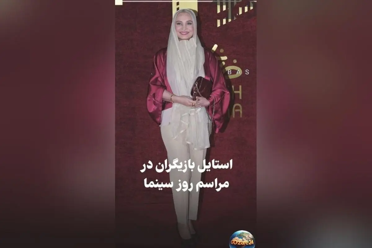استایل رسمی و کژوال بازیگران در مراسم روز ملی سینما؛ درخشش ستاره اسکندری و امیرحسین آرمان در جشنواره با ویدیو و تصاویر