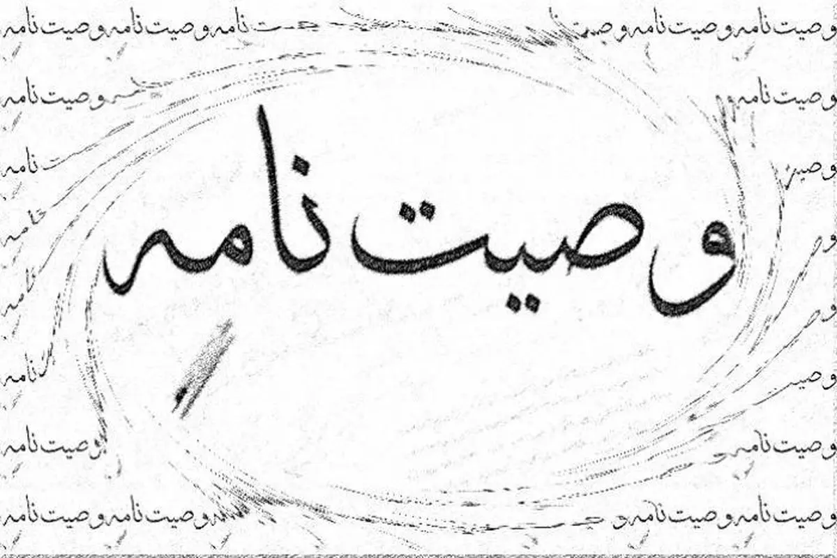 تعبیر خواب وصیت: از نگاه سنتی تا روان‌شناسی مدرن در ۷ روایت
