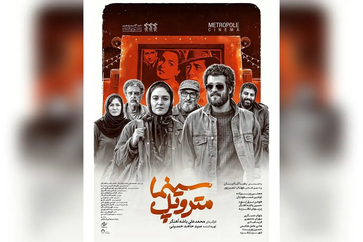 فیلم «سینما متروپل» برنده ۴ جایزه جشنواره فجر ۴۱ پس از سه سال توقف در اکران عمومی