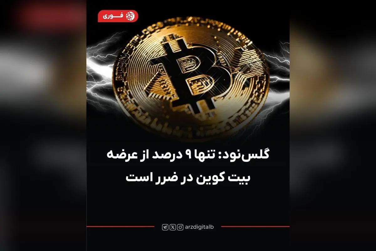 تحلیل جدید گلسنود نشان میدهد تنها ۹٪ از عرضه بیتکوین در ضرر است؛ آیا اصلاح فعلی فرصت خرید است؟