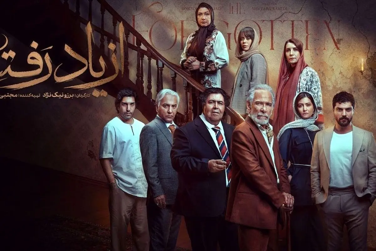 سریال "از یاد رفته"؛ سفر روان‌شناختی برزو نیک نژاد به قلب خاطرات گم‌شده با بازی فرهاد اصلانی