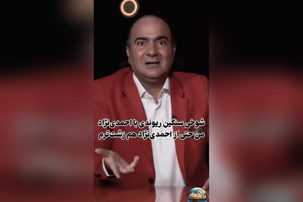 شوخی سنگین حسن ریوندی با احمدی‌نژاد در برنامه مجید واشقانی: من و رئیس‌جمهور سابق از نظر ظاهر زشت‌تر هستیم! + فیلم
