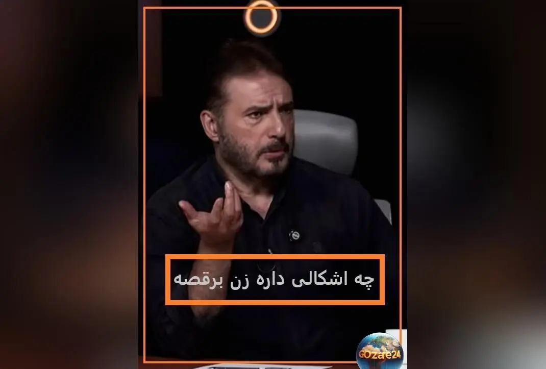 سیدجواد هاشمی: رقص زنان مشکلی ندارد؛ دیدگاه جالب درباره هنر و حیا در برنامه رک مجید واشقانی