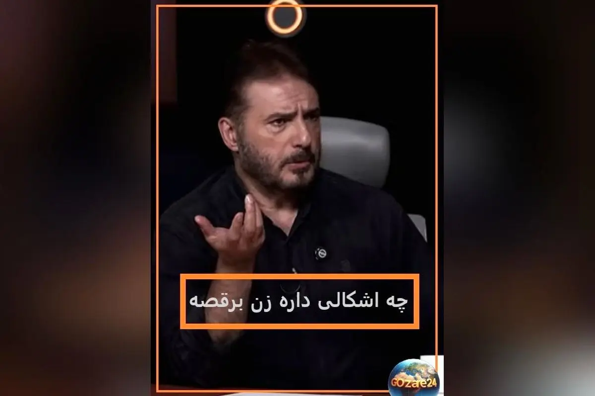 سیدجواد هاشمی: رقص زنان مشکلی ندارد؛ دیدگاه جالب درباره هنر و حیا در برنامه رک مجید واشقانی