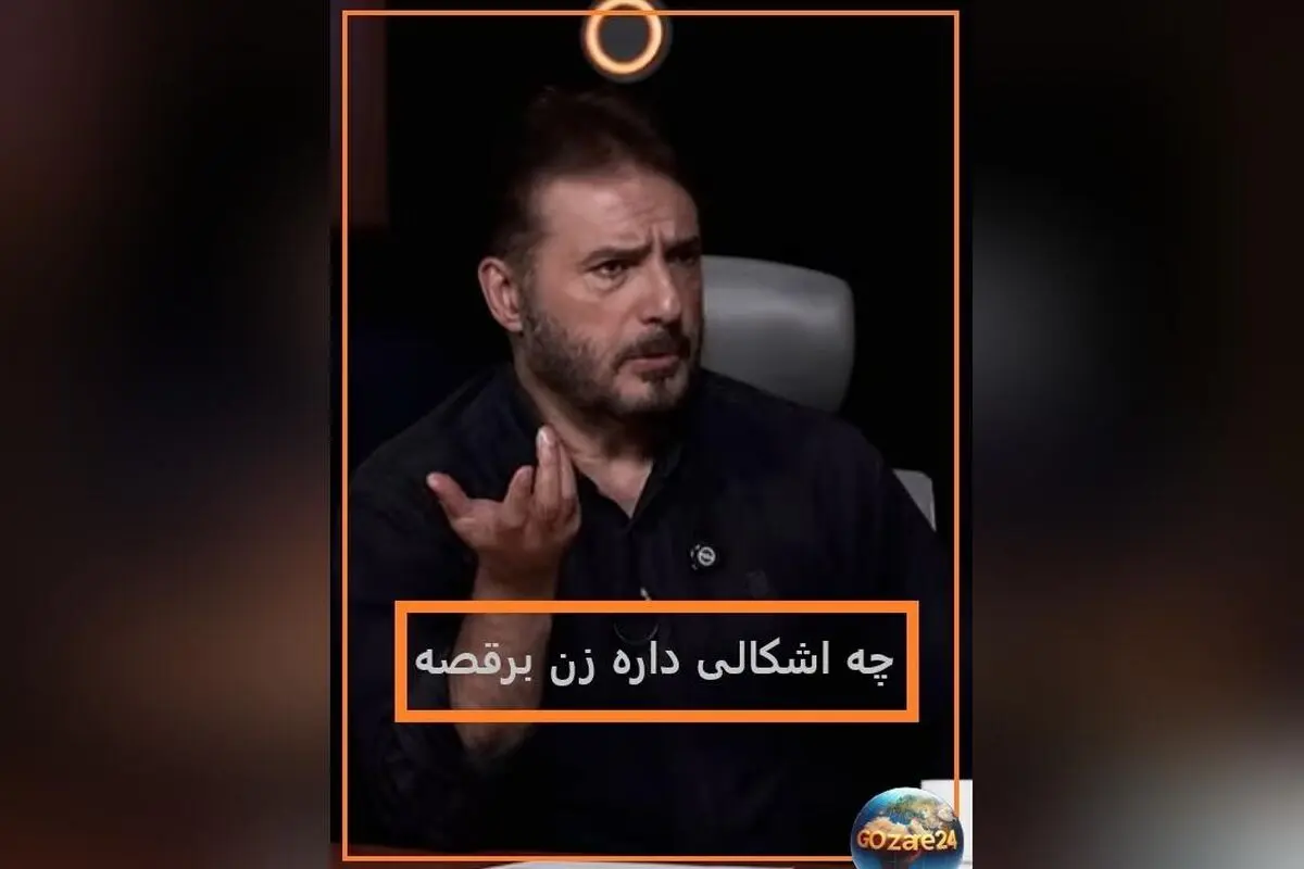 سیدجواد هاشمی: رقص زنان مشکلی ندارد؛ دیدگاه جالب درباره هنر و حیا در برنامه رک مجید واشقانی