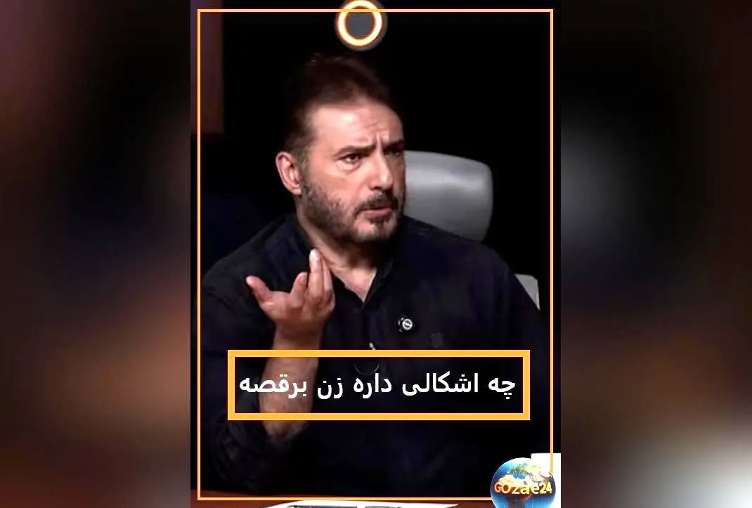 سیدجواد هاشمی: رقص زنان مشکلی ندارد؛ دیدگاه جالب درباره هنر و حیا در برنامه رک مجید واشقانی