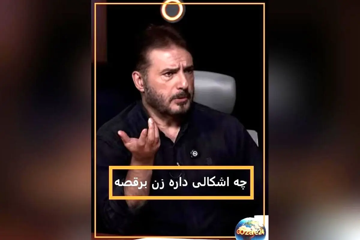 سیدجواد هاشمی: رقص زنان مشکلی ندارد؛ دیدگاه جالب درباره هنر و حیا در برنامه رک مجید واشقانی