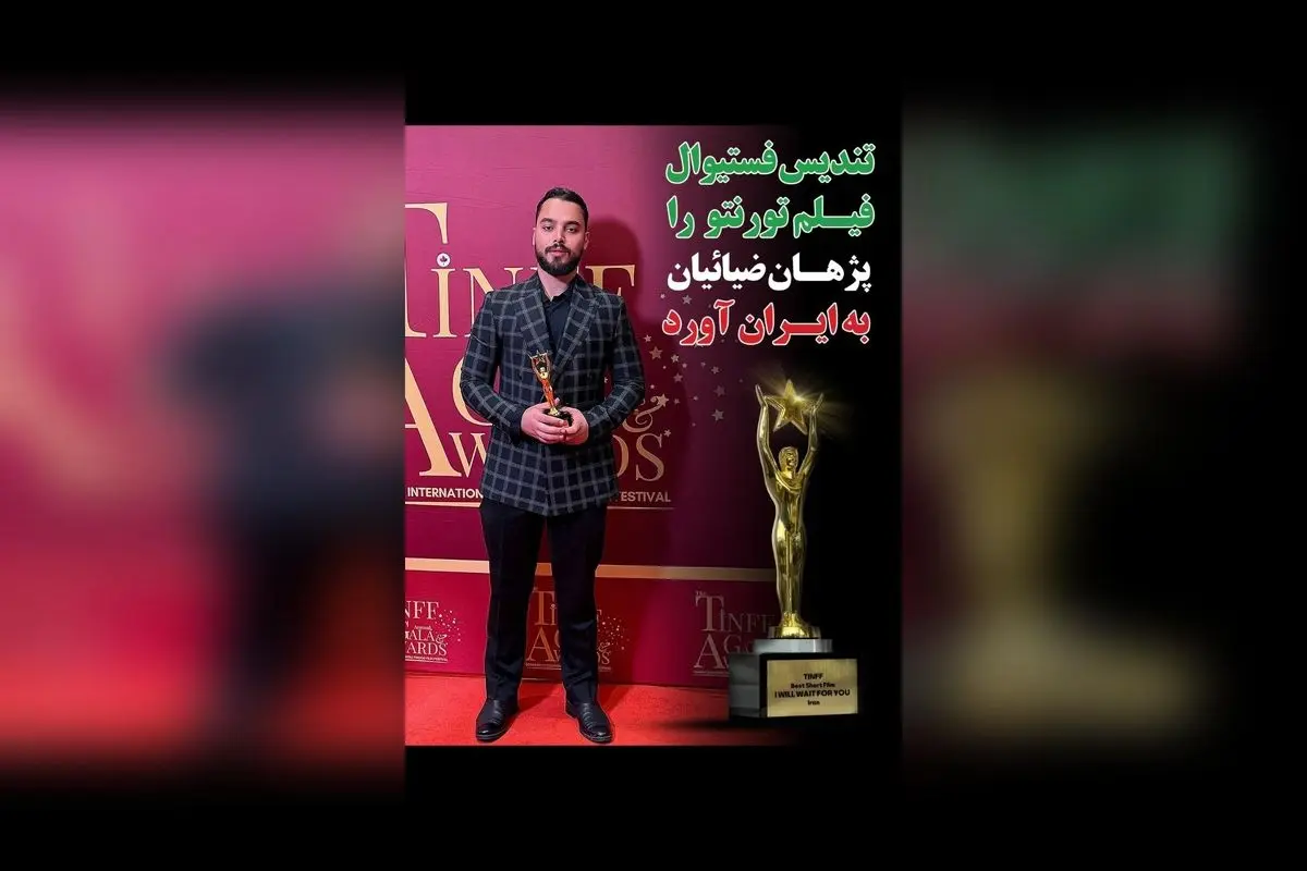فیلم کوتاه "تو را من چشم در راهم" ساخته پژهان ضیائیان برنده جایزه برتر فستیوال نالیوود تورنتو شد: داستانی نوین از نگاه نسل بعد از جنگ تحمیلی
