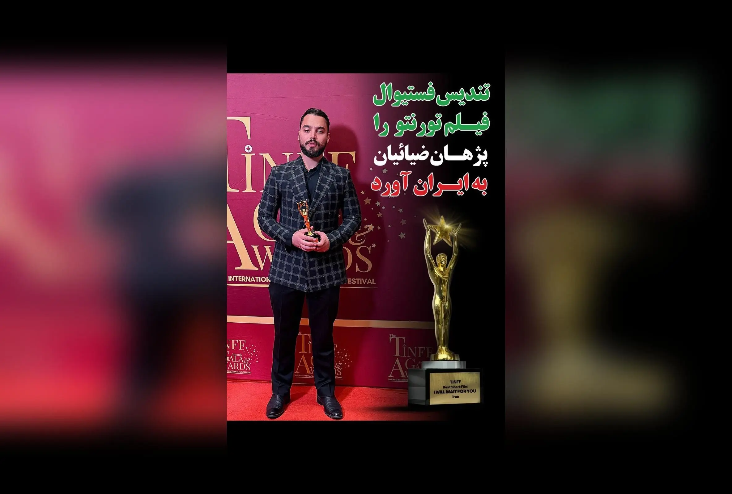 فیلم کوتاه "تو را من چشم در راهم" ساخته پژهان ضیائیان برنده جایزه برتر فستیوال نالیوود تورنتو شد: داستانی نوین از نگاه نسل بعد از جنگ تحمیلی