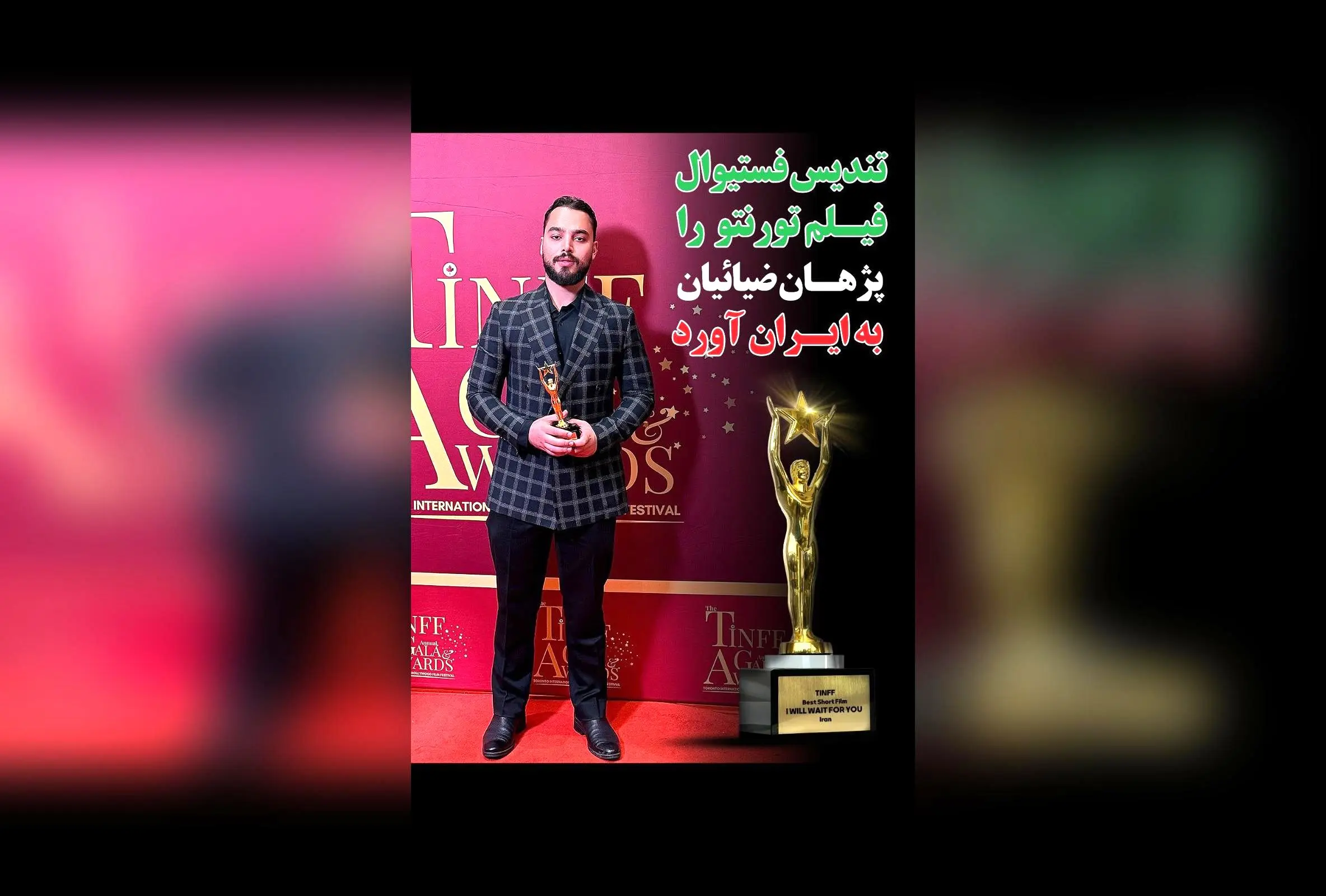 فیلم کوتاه "تو را من چشم در راهم" ساخته پژهان ضیائیان برنده جایزه برتر فستیوال نالیوود تورنتو شد: داستانی نوین از نگاه نسل بعد از جنگ تحمیلی