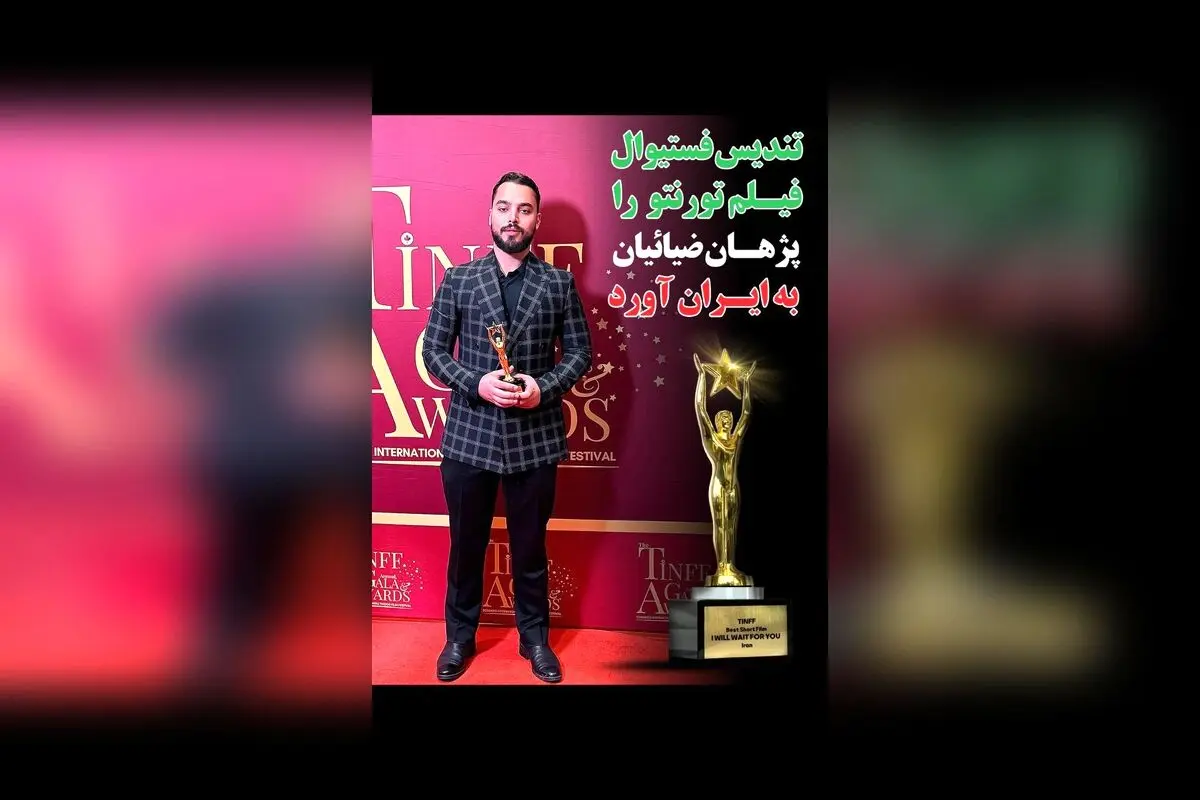 فیلم کوتاه "تو را من چشم در راهم" ساخته پژهان ضیائیان برنده جایزه برتر فستیوال نالیوود تورنتو شد: داستانی نوین از نگاه نسل بعد از جنگ تحمیلی