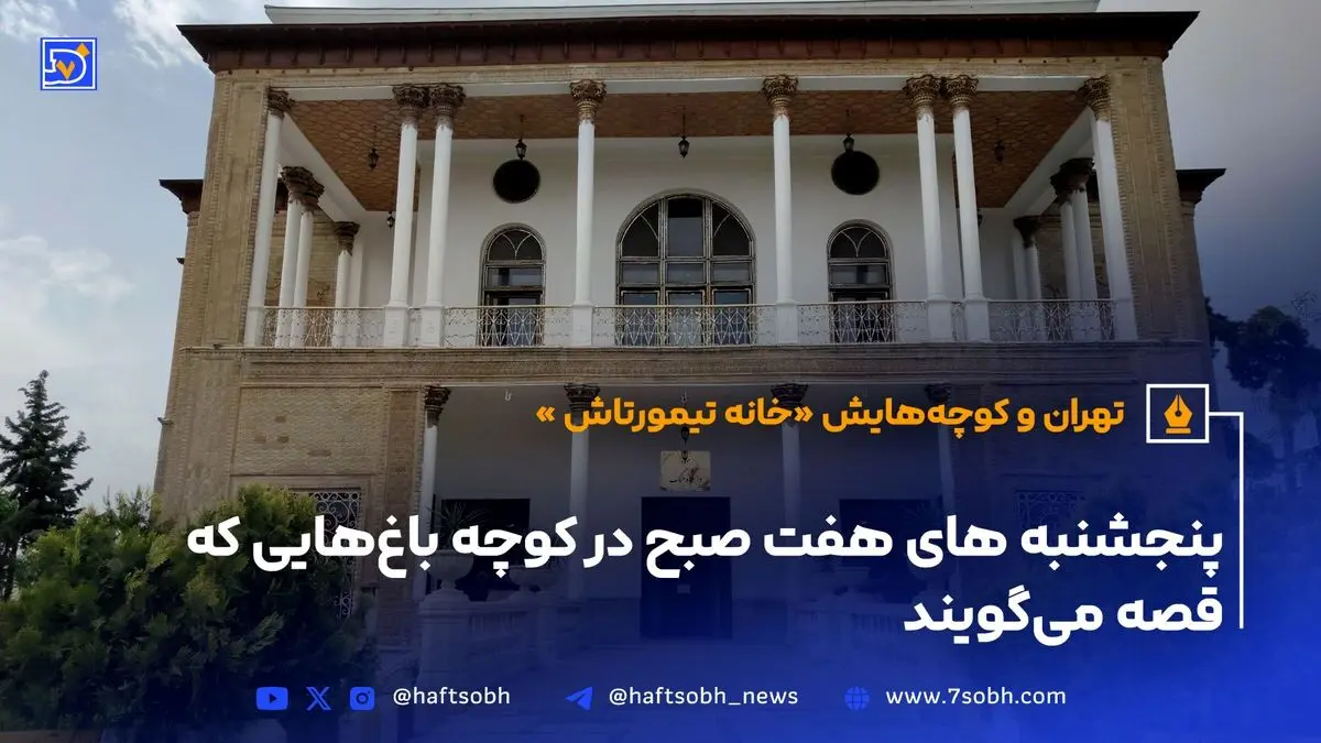 خانه تیمورتاش؛ میراث جنگی 160 ساله تهران با موزه‌ای پر از سلاح‌ها و تاریخ دفاع مقدس