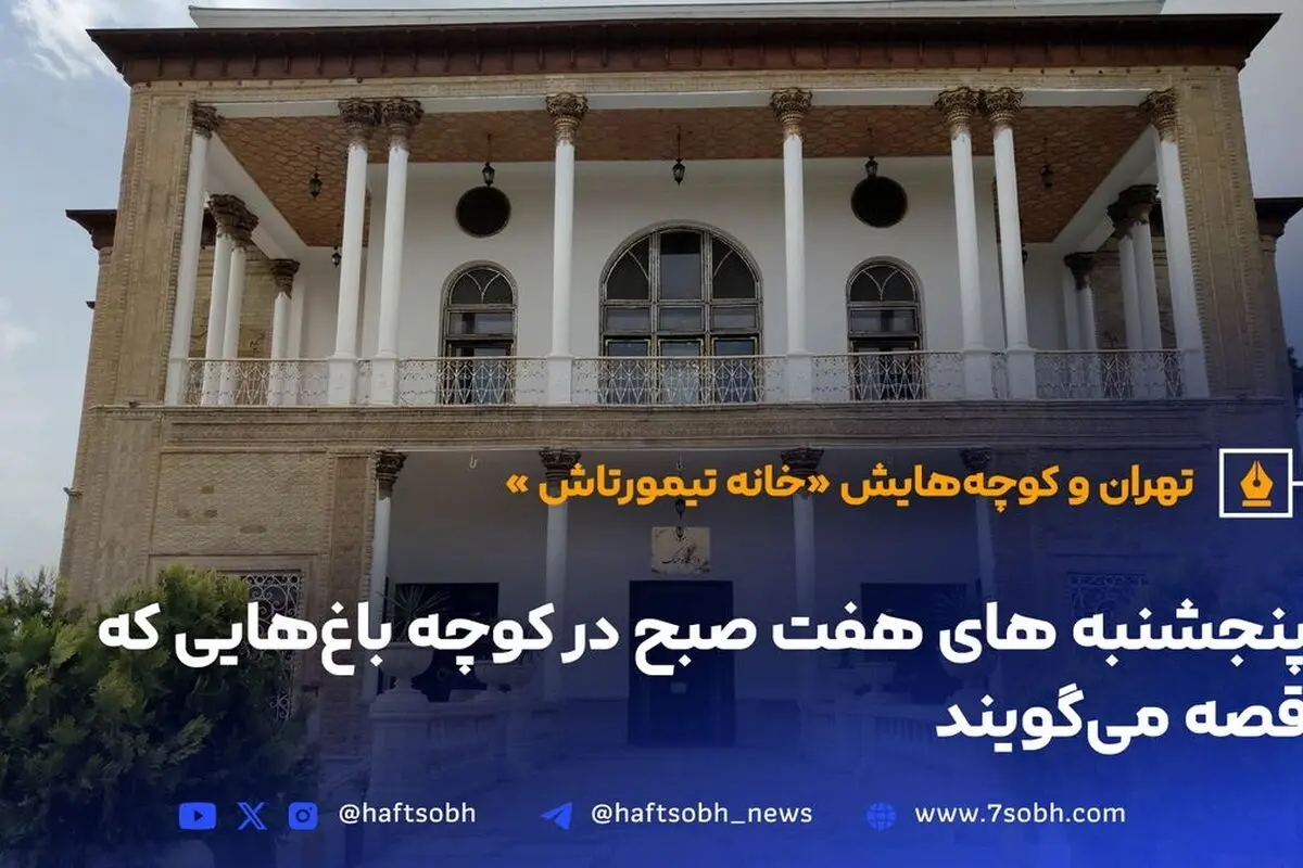 خانه تیمورتاش؛ میراث جنگی 160 ساله تهران با موزه‌ای پر از سلاح‌ها و تاریخ دفاع مقدس
