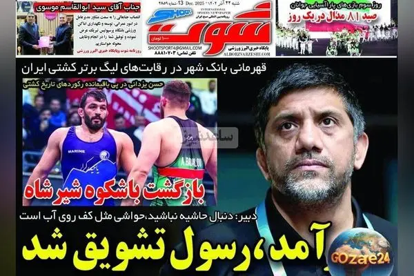 مهم‌ترین عناوین ورزشی، اجتماعی و سیاسی شنبه 22 آذر 1404 | تحلیل روزنامه‌ها و تصاویر روز