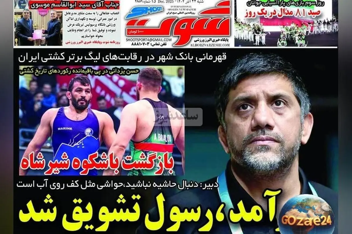 مهم‌ترین عناوین ورزشی، اجتماعی و سیاسی شنبه 22 آذر 1404 | تحلیل روزنامه‌ها و تصاویر روز