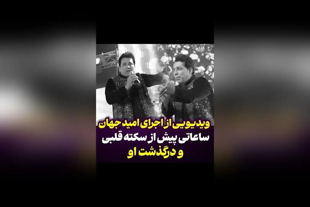 اجرای خاطره‌انگیز امید جهان در بم قبل از سکته قلبی و درگذشت ناگهانی؛ روحش شاد و یادش جاوید در دل طرفداران