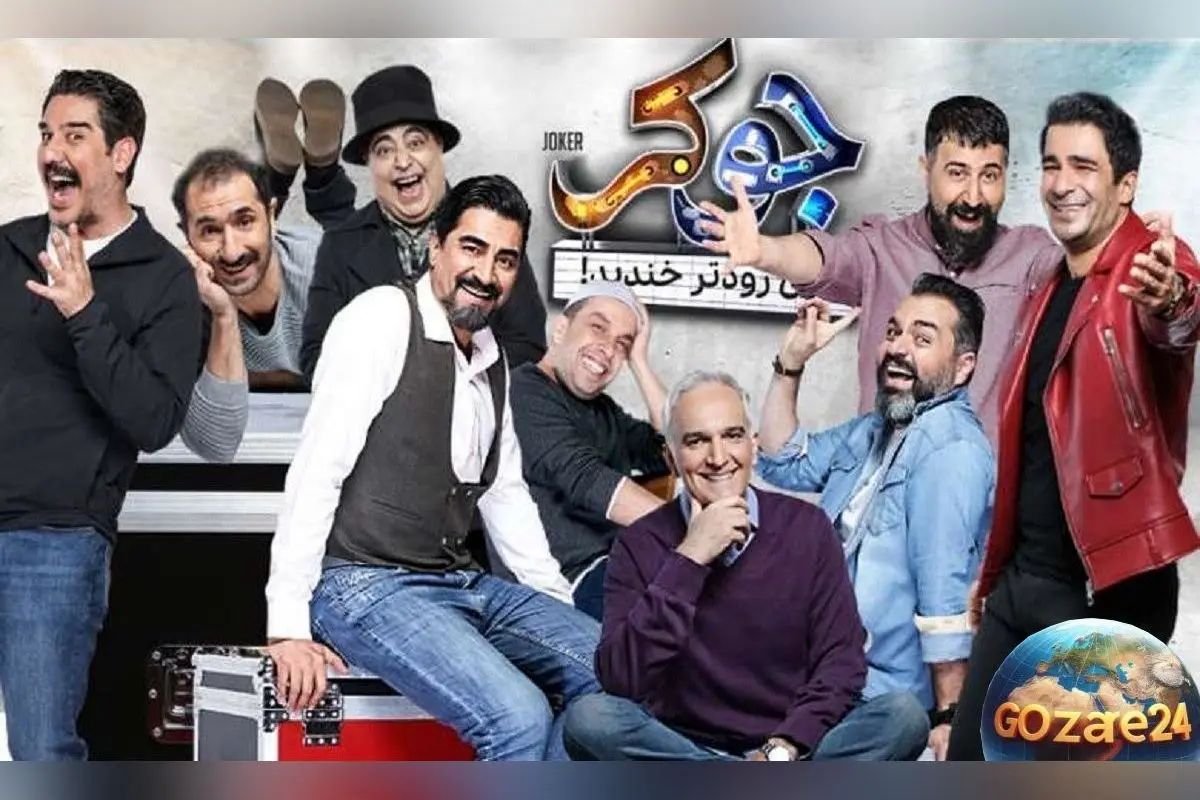 سخت‌ترین و خنده‌دارترین لحظه‌های برنامه جوکر با حضور یوسف تیموری در فینال