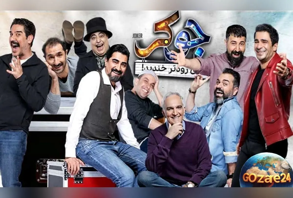 سخت‌ترین و خنده‌دارترین لحظه‌های برنامه جوکر با حضور یوسف تیموری در فینال