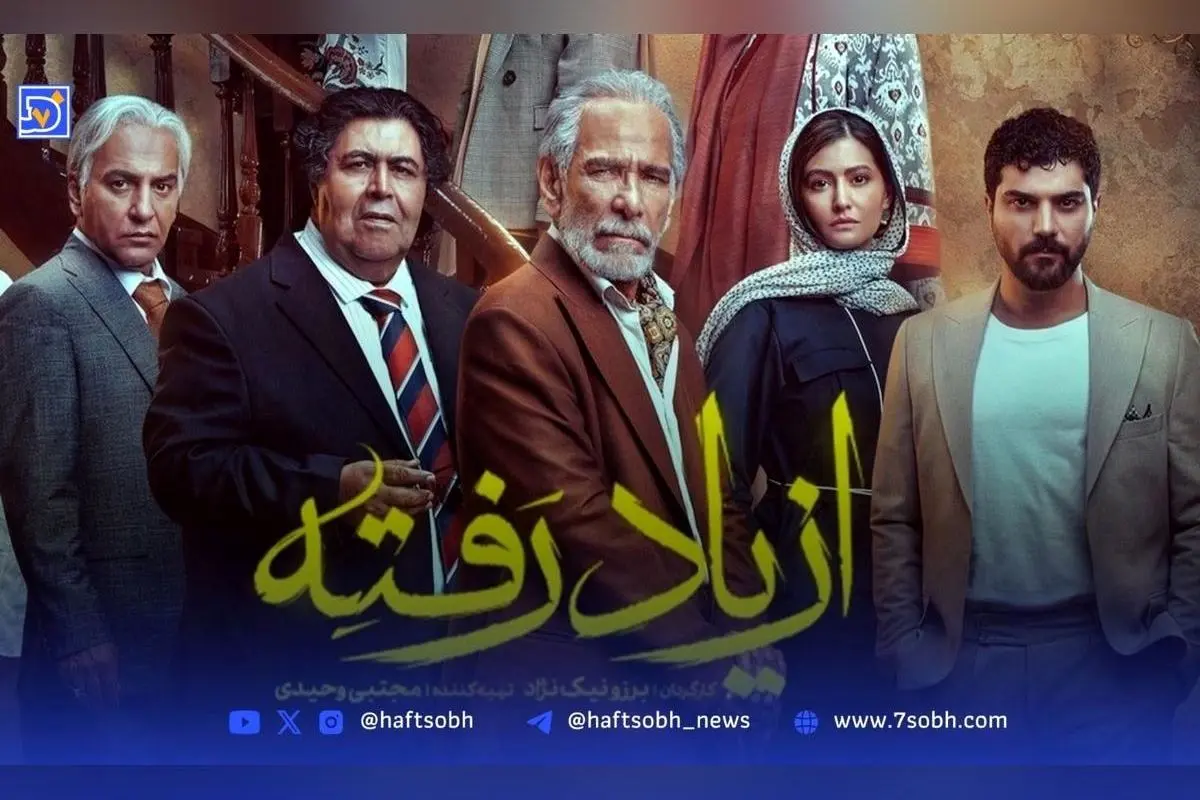 قسمت ۸ سریال «از یاد رفته»: رازهای تاریک، تعلیق بیپایان و پایان غافلگیرکننده