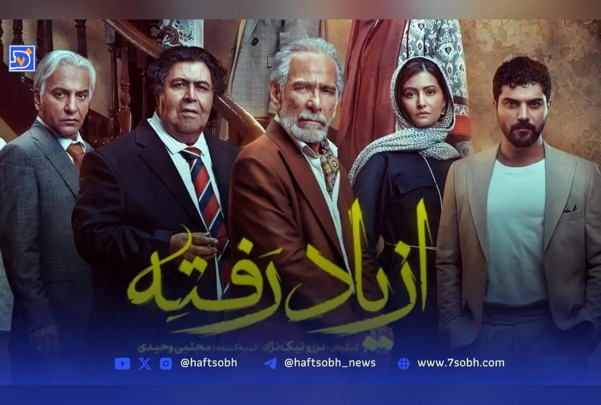 قسمت ۸ سریال «از یاد رفته»: رازهای تاریک، تعلیق بی‌پایان و پایان غافلگیرکننده