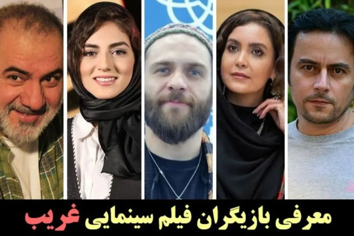بیوگرافی، حواشی و عکسهای بازیگران فیلم غریب + داستان، جوایز و موفقیتهای جشنواره فجر