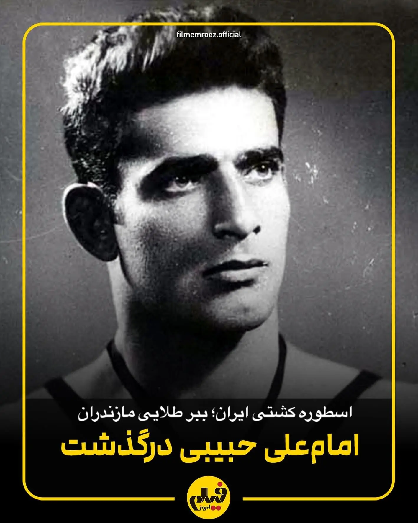 اسطوره کشتی ایران، ببر طلایی مازندران، امامعلی حبیبی درگذشت | معرفی قهرمان جهانی و سینماگر برجسته
